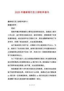 2025年最新銀行員工辭職申請書