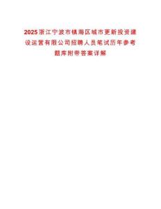2025浙江寧波市鎮(zhèn)海區(qū)城市更新投資建設(shè)運營有限公司招聘人員筆試歷年參考題庫附帶答案詳解