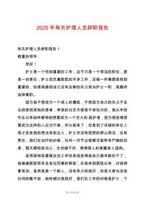 2025年有關(guān)護(hù)理人員辭職報(bào)告
