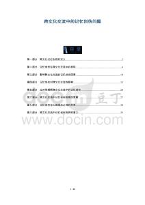 跨文化交流中的記憶創傷問題-洞察及研究