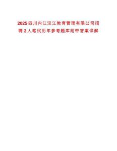2025四川內(nèi)江漢江教育管理有限公司招聘2人筆試歷年參考題庫附帶答案詳解