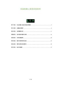 農(nóng)業(yè)機(jī)器人視覺(jué)識(shí)別技術(shù)-洞察及研究