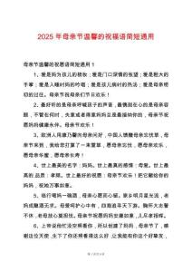 2025年母親節溫馨的祝福語簡短通用