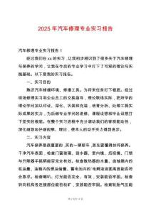 2025年汽車修理專業實習報告