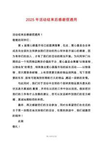 2025年活動(dòng)結(jié)束后感謝信通用