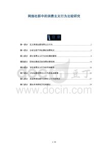 網絡社群中的消費主義行為比較研究-洞察及研究