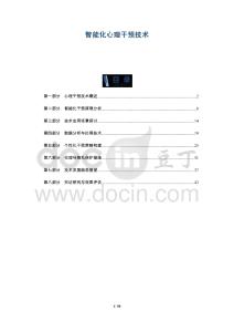 智能化心理干預(yù)技術(shù)-洞察及研究
