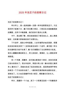 2025年泡豆子的觀察日記