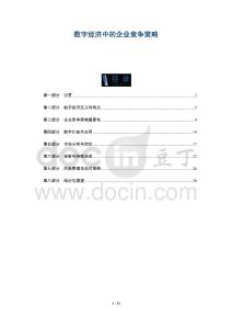 數字經濟中的企業(yè)競爭策略-洞察及研究