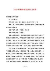 2025年植物學野外實習報告