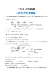專題18 工藝流程題（全國通用）（第02期）（原卷版）【好題匯編】2025年中考化學(xué)真題分類匯編（全國通用）