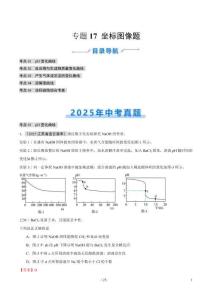 專題17 坐標(biāo)圖像題（全國通用）（第01期）（解析版）【好題匯編】2025年中考化學(xué)真題分類匯編（全國通用）