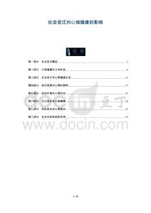 社會變遷對心理健康的影響-洞察及研究