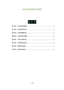 社會補貼政策優(yōu)化路徑-洞察及研究