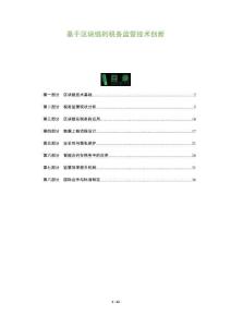 基于區(qū)塊鏈的稅務監(jiān)管技術創(chuàng)新-洞察及研究