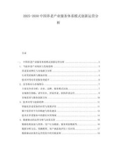 2025-2030中國(guó)養(yǎng)老產(chǎn)業(yè)服務(wù)體系模式創(chuàng)新運(yùn)營(yíng)分析