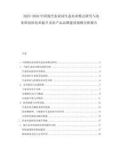 2025-2030中國現代農業園生態農業模式研究與農業科技轉化率提升及農產品品牌建設規模分析報告