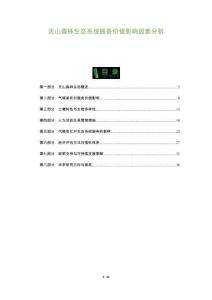 天山森林生態系統服務價值影響因素分析-洞察及研究