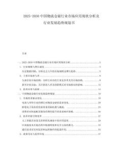 2025-2030中國物流倉儲行業市場應用現狀分析及行業發展趨勢規劃書