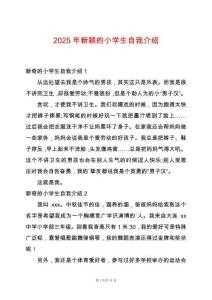 2025年新穎的小學生自我介紹