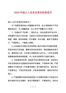 2025年施工人員安全責任的承諾書