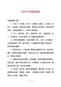 2025年早晨祝福語(yǔ)