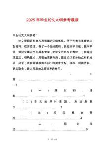 2025年畢業論文大綱參考模板