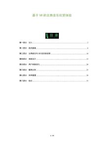 基于VR的古典音樂欣賞體驗-洞察及研究