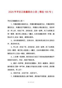 2025年早安正能量勵志心語（精選165句）