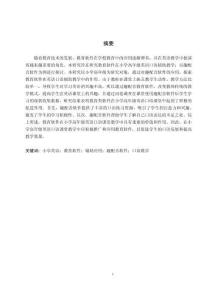 教育軟件輔助下小學高年級英語口語教學的研究——以“趣配音”軟件為例