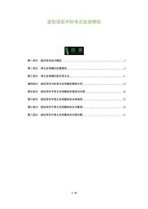 虛擬現實中的考古發現模擬-洞察及研究