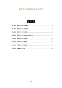 數字貨幣在跨境證券中的應用-洞察及研究