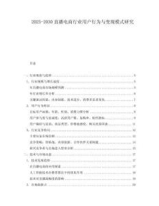 2025-2030直播電商行業(yè)用戶行為與變現(xiàn)模式研究