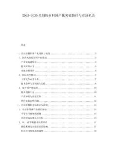 2025-2030光刻膠材料國產化突破路徑與市場機會