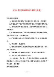 2025年汽車修理崗位職責(經典)