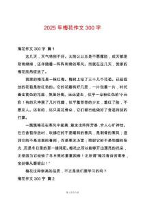 2025年梅花作文300字