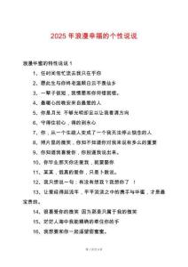 2025年浪漫幸福的個(gè)性說(shuō)說(shuō)
