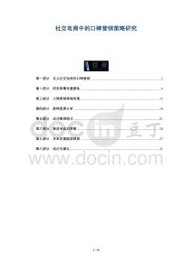 社交電商中的口碑營銷策略研究-洞察及研究