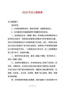 2025年點心屋教案