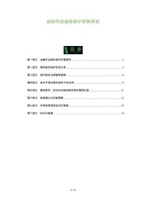 油畫作品版權(quán)保護(hù)機制研究-洞察及研究