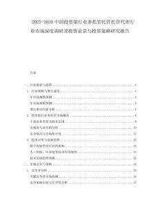 2025-2030中國投資銀行業務托管托管托管代理行業市場深度調研及投資前景與投資策略研究報告