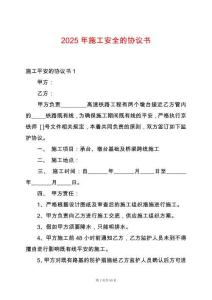 2025年施工安全的協議書