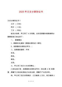 2025年父女分家協(xié)議書(shū)