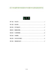 自行車越野賽市場營銷中的數字化轉型路徑研究-洞察及研究