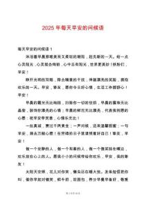 2025年每天早安的問候語