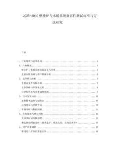 2025-2030壁掛爐與水暖系統(tǒng)兼容性測試標準與方法研究