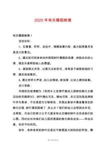 2025年有關(guān)舞蹈教案