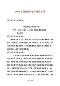 2025年現(xiàn)代教育技術(shù)課程心得