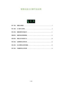 智慧水務云計算平臺應用-洞察及研究