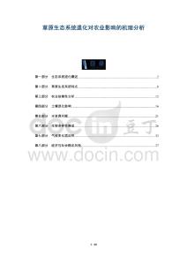 草原生態(tài)系統(tǒng)退化對農(nóng)業(yè)影響的機理分析-洞察及研究